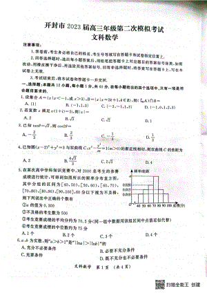 河南省开封市祥符区等5地2023届高三下学期第二次模拟考试文科数学试题.pdf