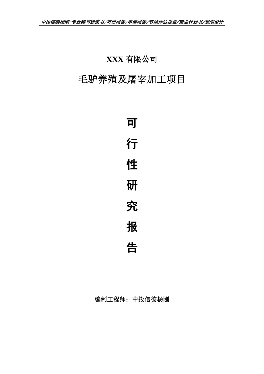 毛驴养殖及屠宰加工可行性研究报告建议书申请备案.doc_第1页