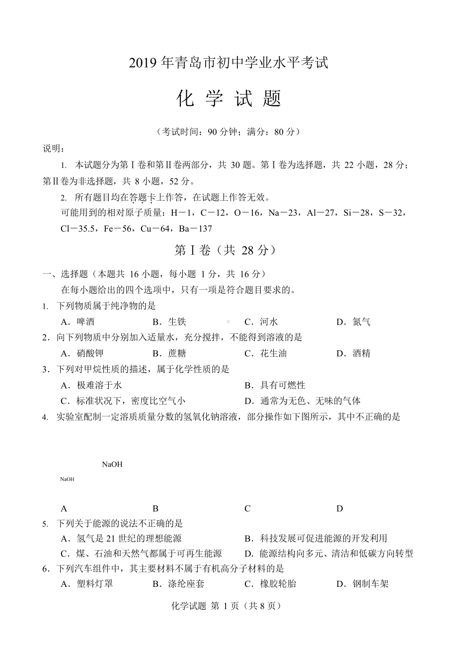 2019年山东省青岛市中考化学真题（word版含答案）.docx_第1页