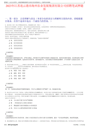 2023年江苏连云港市海州农业发展集团有限公司招聘笔试押题库.pdf