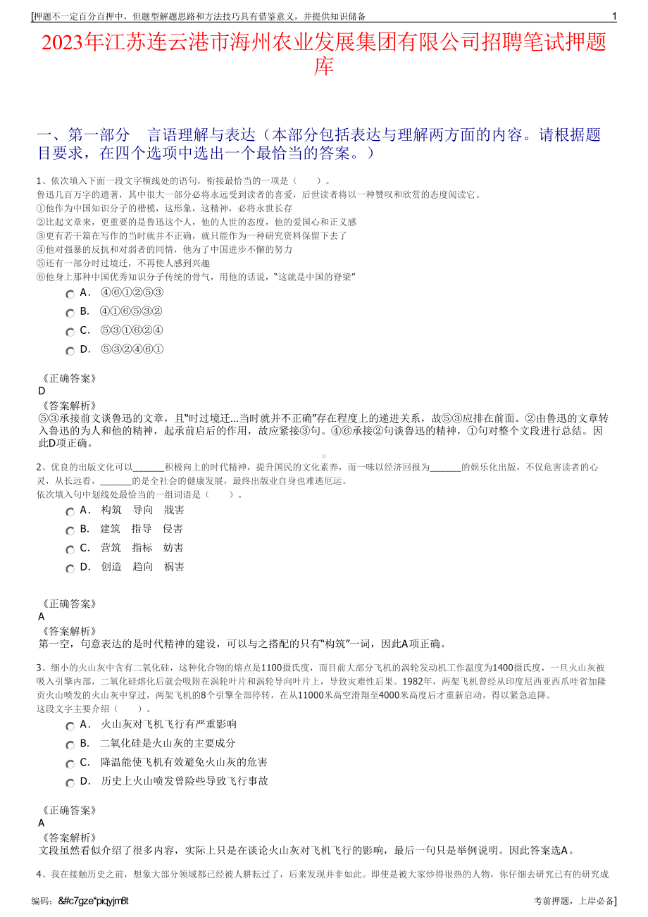 2023年江苏连云港市海州农业发展集团有限公司招聘笔试押题库.pdf_第1页