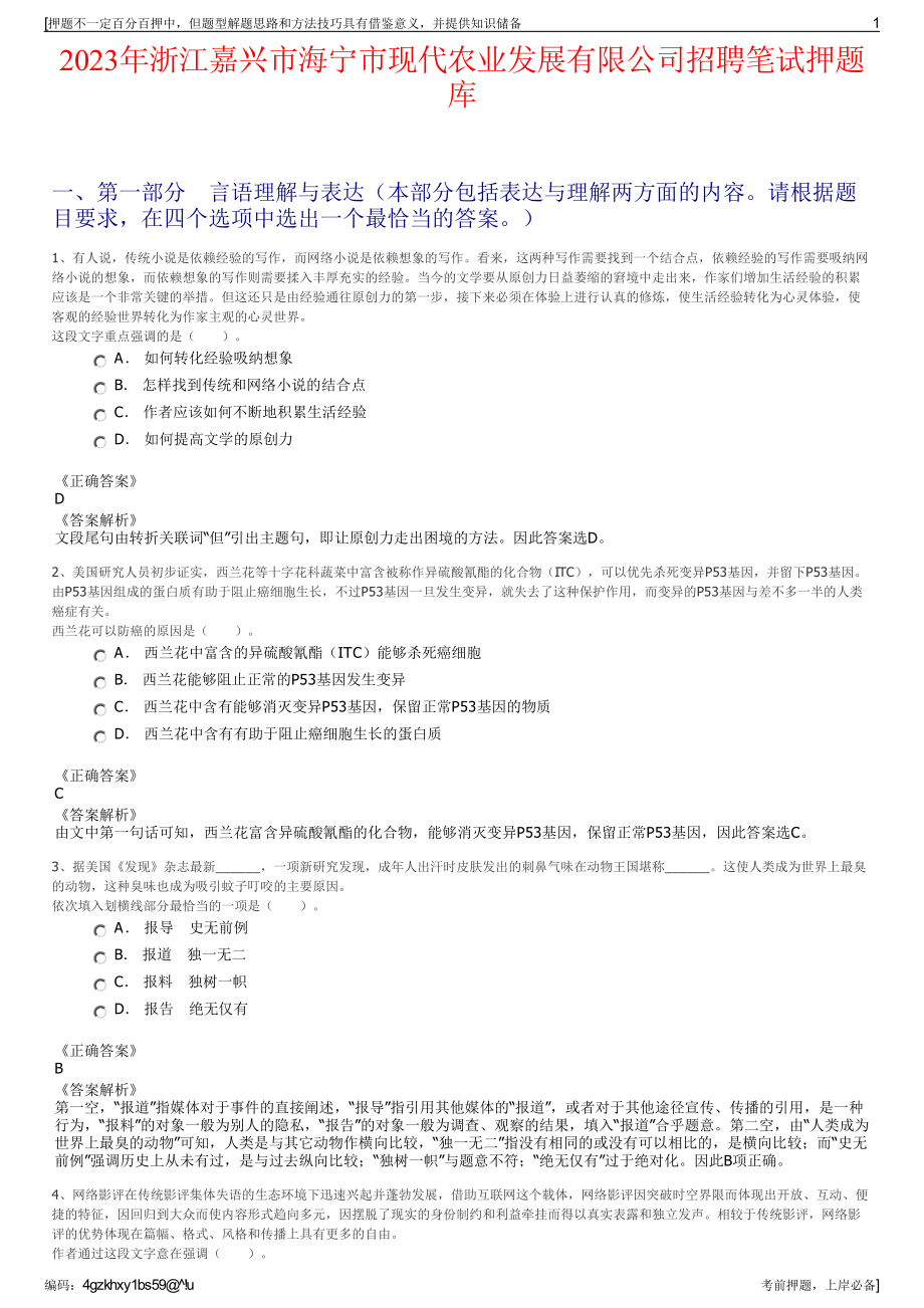 2023年浙江嘉兴市海宁市现代农业发展有限公司招聘笔试押题库.pdf_第1页