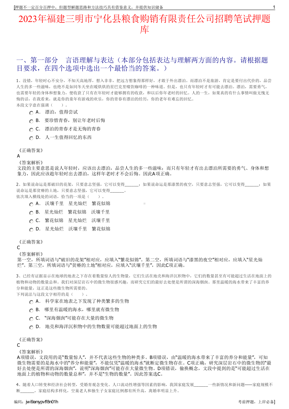 2023年福建三明市宁化县粮食购销有限责任公司招聘笔试押题库.pdf_第1页