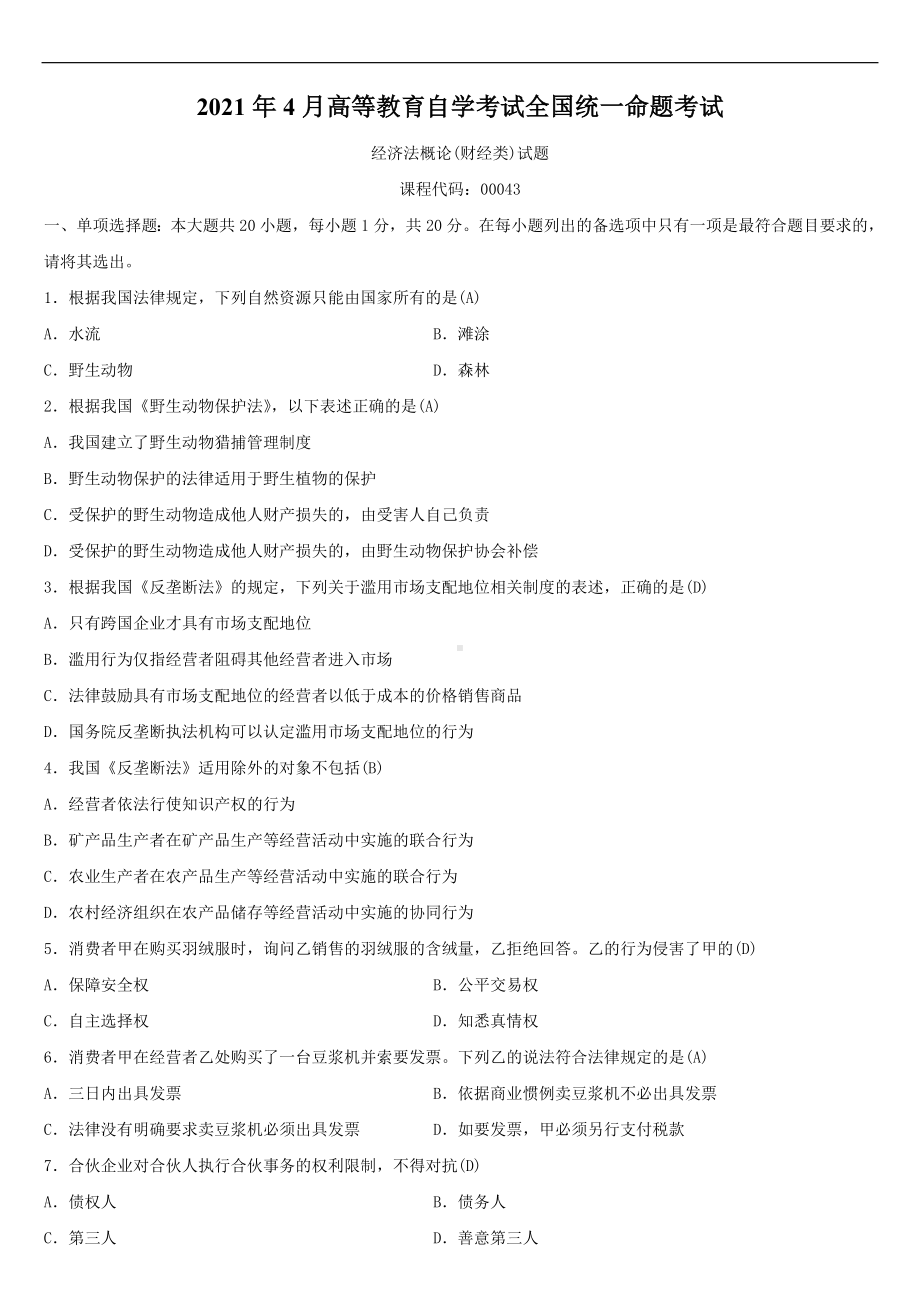 2021年4月自学考试00043经济法概论（财经类）试题答案.doc_第1页