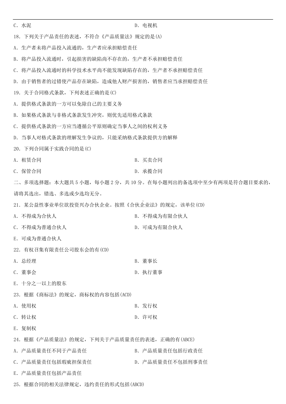 2021年4月自学考试00043经济法概论（财经类）试题答案.doc_第3页