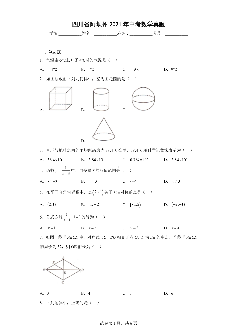 四川省阿坝州2021年中考数学真题.docx_第1页