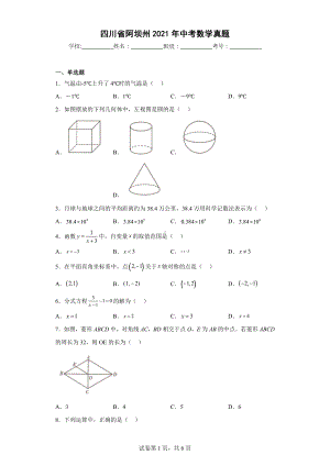 四川省阿坝州2021年中考数学真题.docx