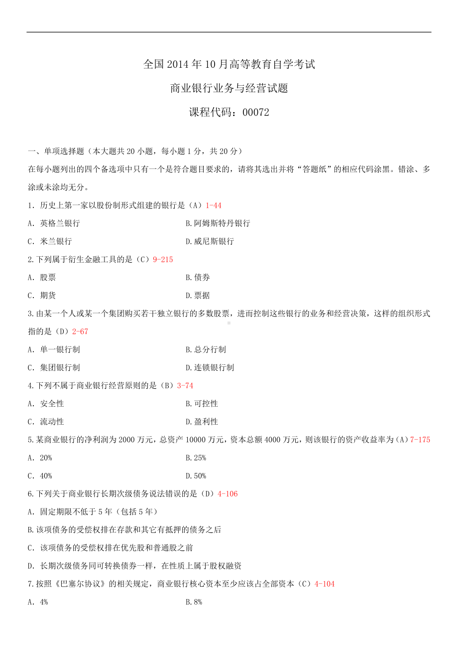 2014年10月自学考试00072商业银行业务与经营试题答案.doc_第1页