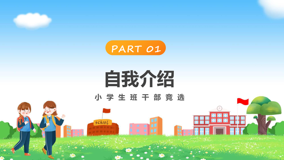 小学生班干部竞选蓝色卡通风小学生班干部竞选辅导（ppt）.pptx_第3页