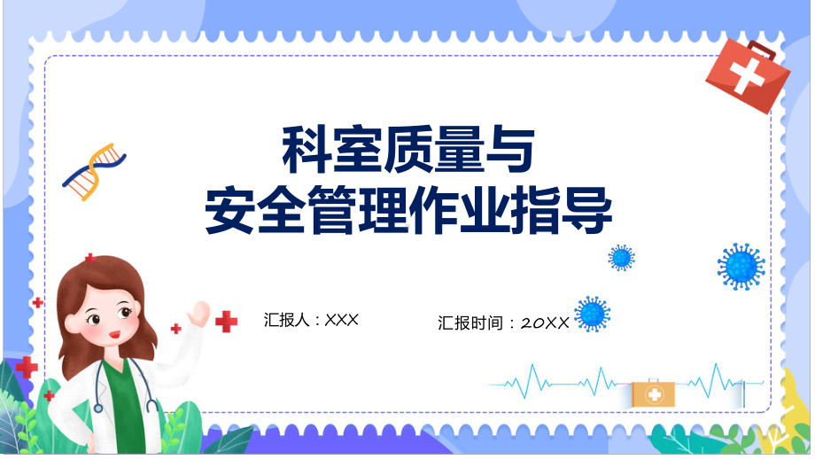 科室质量与安全管理辅导（ppt）.pptx_第1页