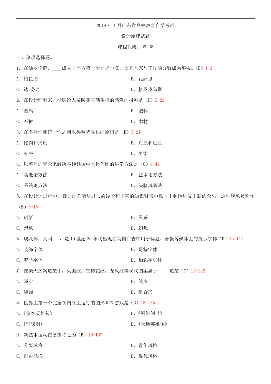 广东省2014年01月自学考试09235设计原理试题答案.doc_第1页