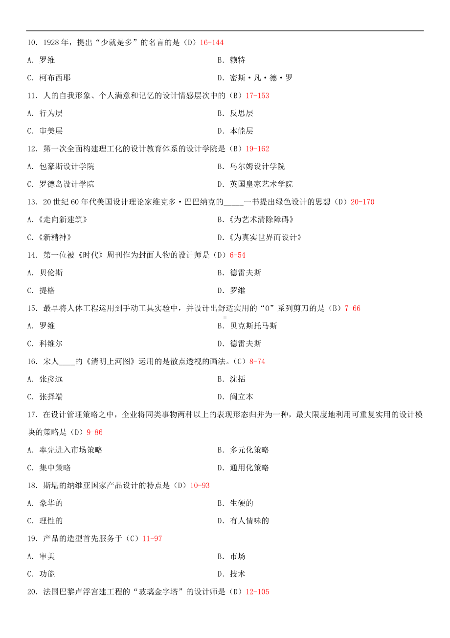 广东省2014年01月自学考试09235设计原理试题答案.doc_第2页