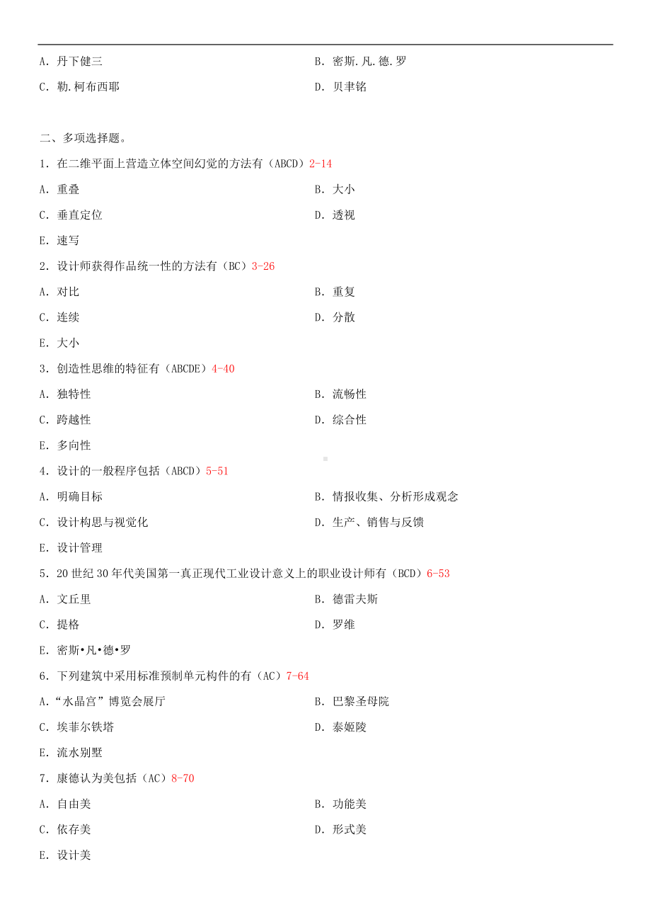 广东省2014年01月自学考试09235设计原理试题答案.doc_第3页