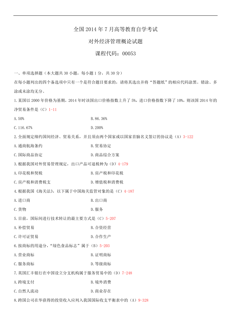 2014年7月全国自学考试00053对外经济管理概论试题答案.doc_第1页