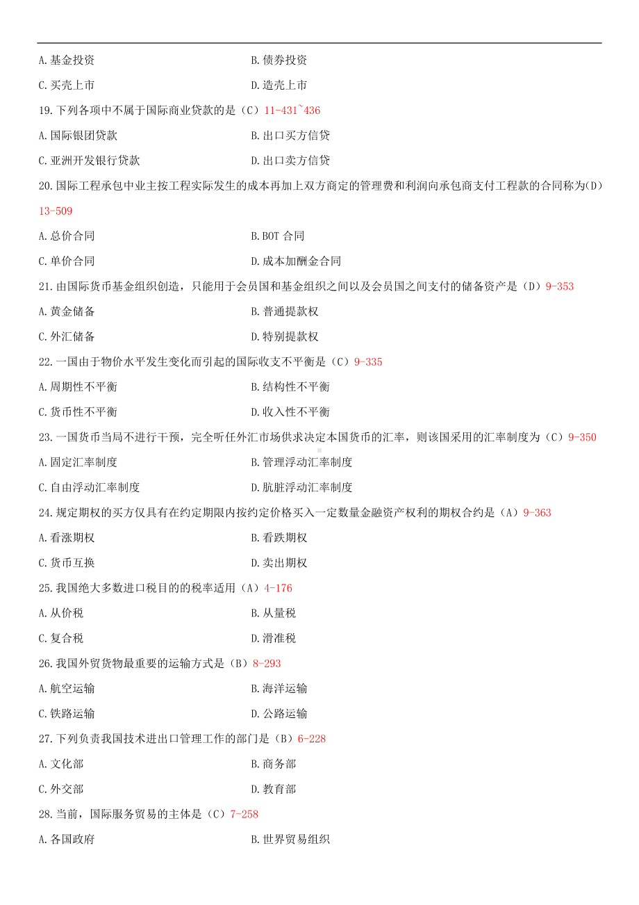 2014年7月全国自学考试00053对外经济管理概论试题答案.doc_第3页