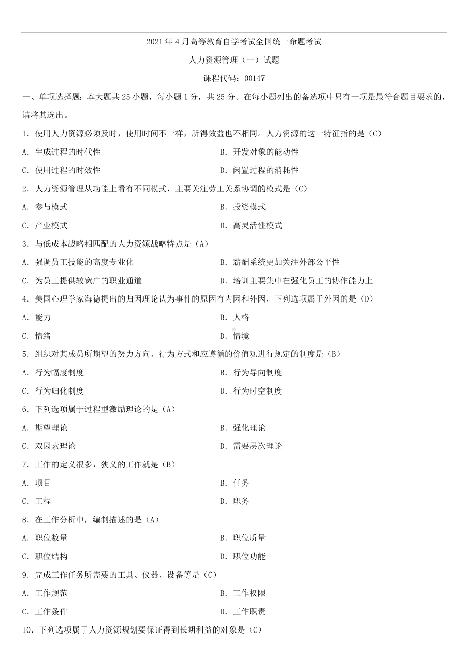 2021年4月自学考试00147人力资源管理（一）试题答案.doc_第1页