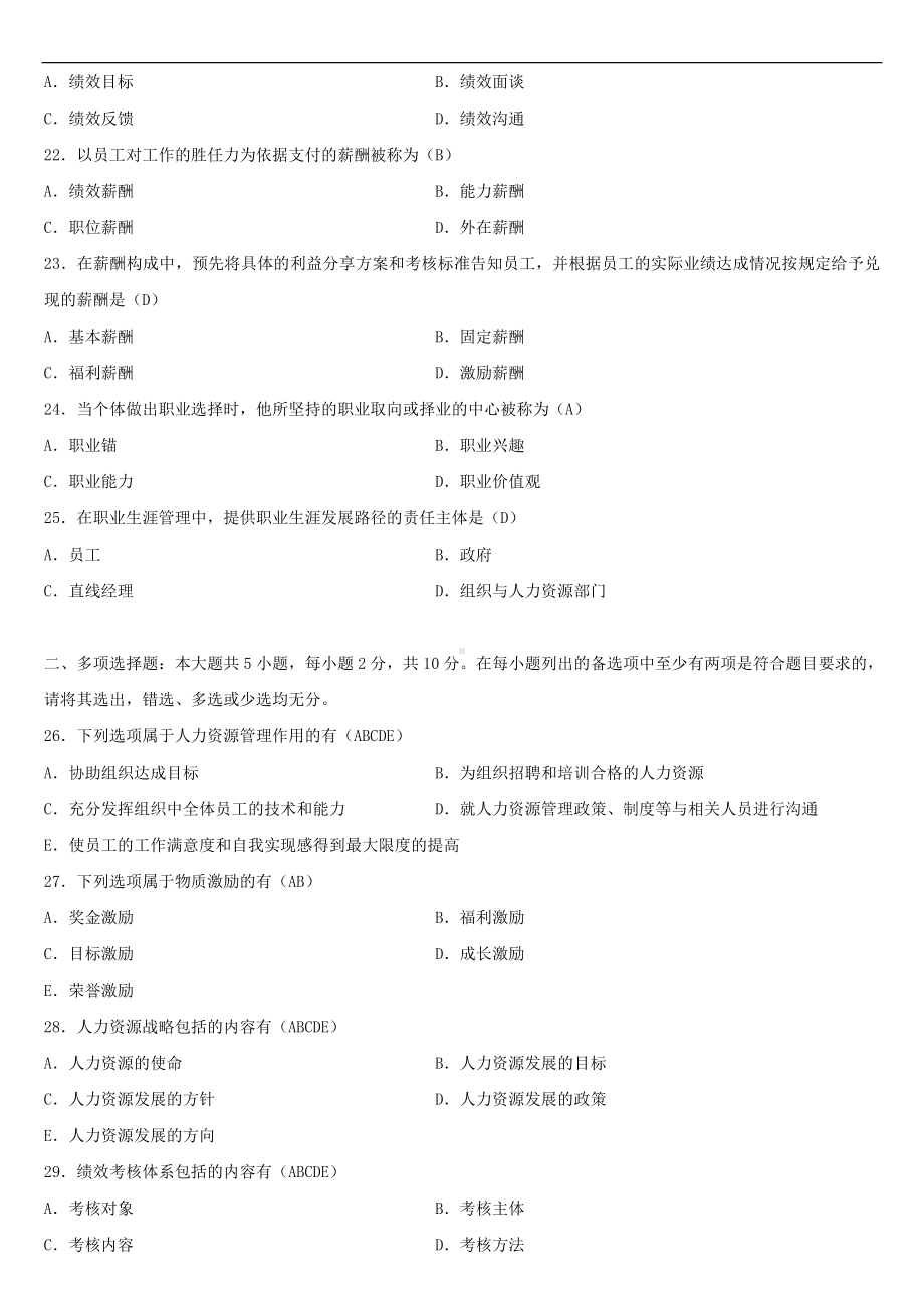 2021年4月自学考试00147人力资源管理（一）试题答案.doc_第3页