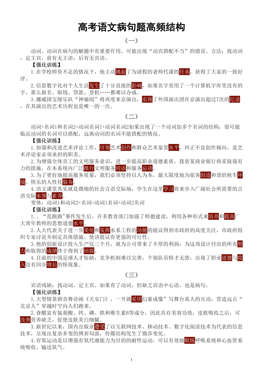 高中语文高考病句题高频结构讲解（共十大类）.doc_第1页