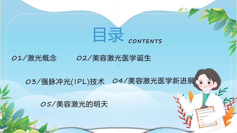 蓝色简约医疗美容激光产品介绍辅导（ppt）.pptx_第2页