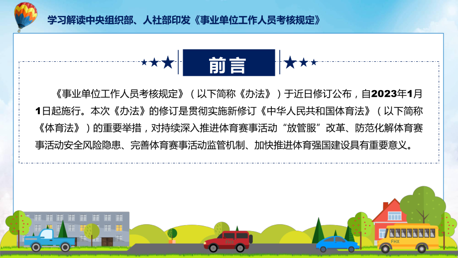 学习解读2023年新修订的事业单位工作人员考核规定辅导（ppt）.pptx_第2页