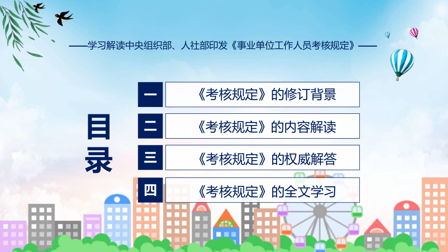 学习解读2023年新修订的事业单位工作人员考核规定辅导（ppt）.pptx_第3页