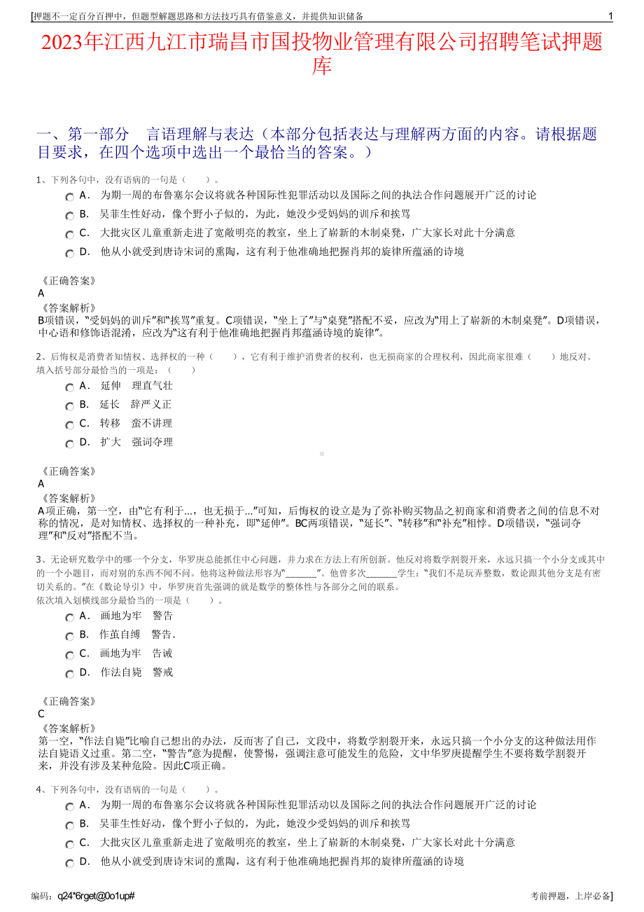 2023年江西九江市瑞昌市国投物业管理有限公司招聘笔试押题库.pdf_第1页