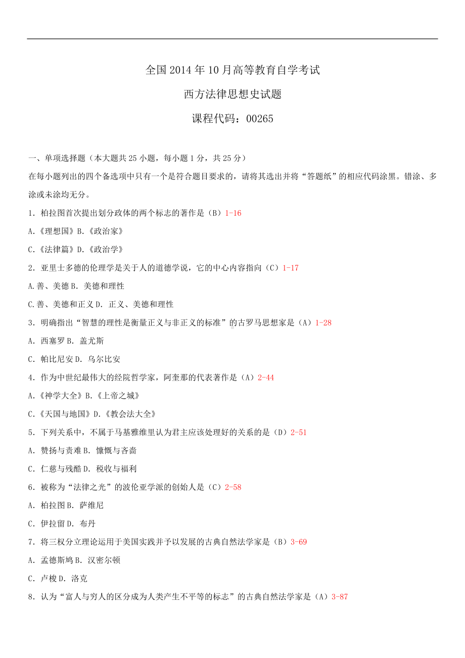 2014年10月自学考试00265西方法律思想史试题答案.doc_第1页