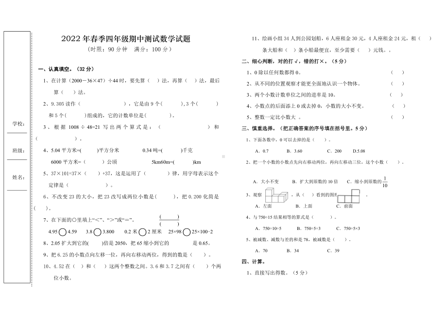 2022下学期四年级数学期中测试.doc_第1页