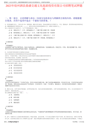 2023年宿州泗县鼎盛交通文化旅游投资有限公司招聘笔试押题库.pdf