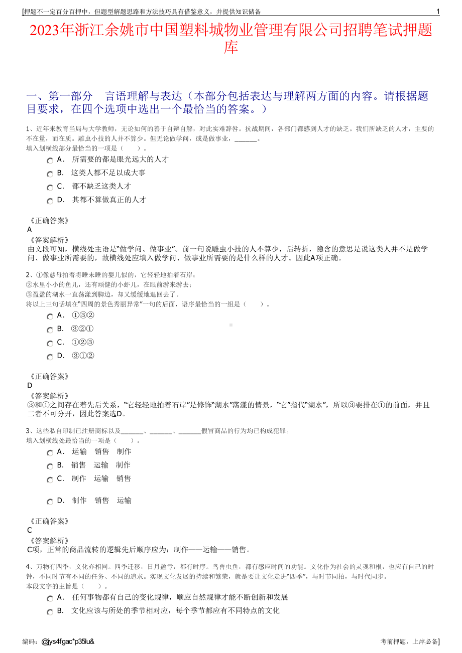 2023年浙江余姚市中国塑料城物业管理有限公司招聘笔试押题库.pdf_第1页