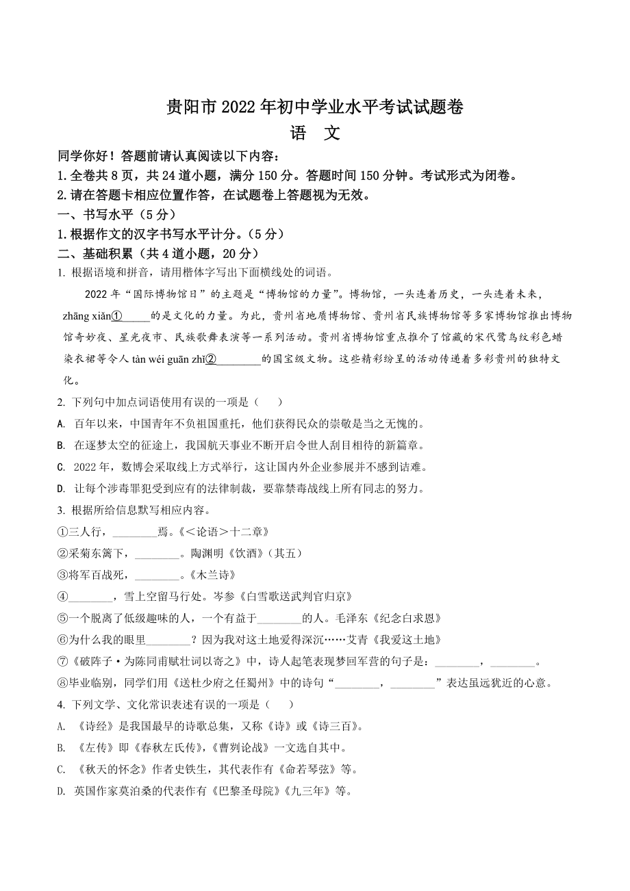 2022年贵州省贵阳市中考语文真题（含答案）.docx_第1页