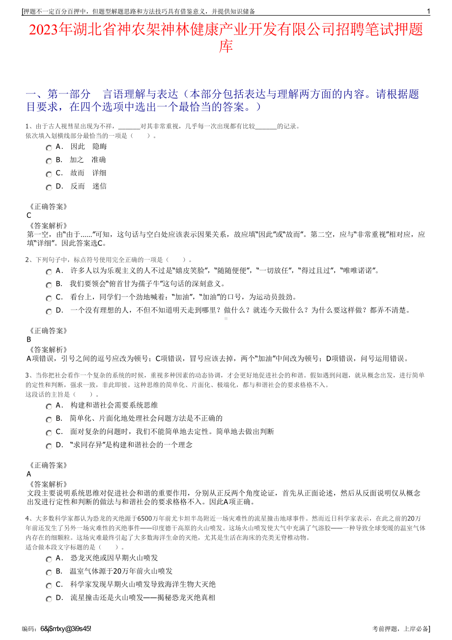 2023年湖北省神农架神林健康产业开发有限公司招聘笔试押题库.pdf_第1页