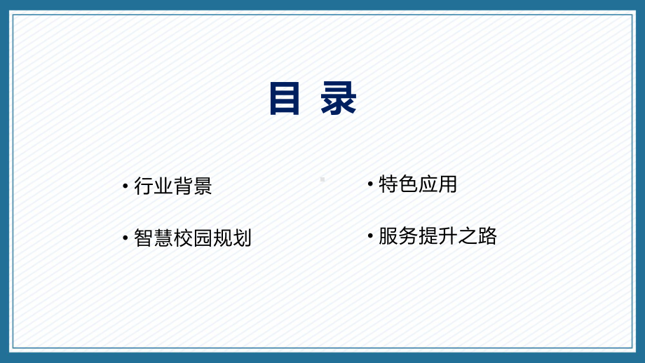 电信高校智慧校园建设方案校园建设探讨辅导（ppt）.pptx_第2页