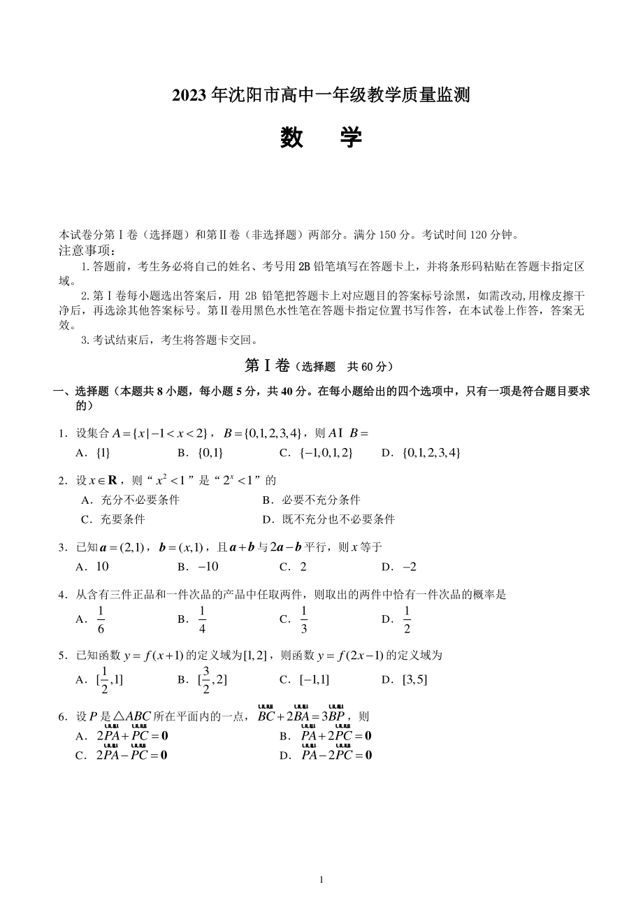 2023年沈阳市高中一年级教学质量监测数学试题（含答案）.pdf_第1页