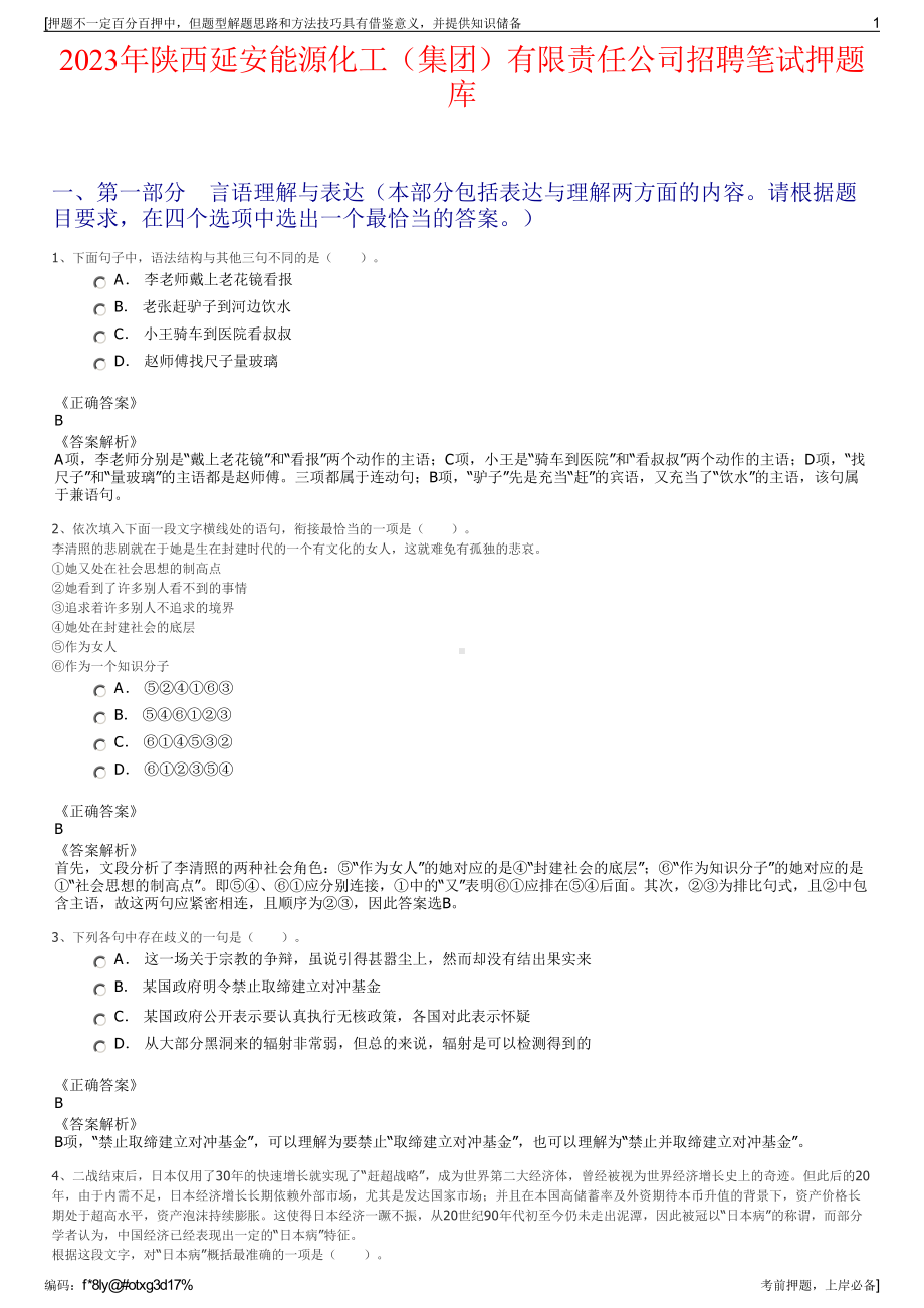 2023年陕西延安能源化工（集团）有限责任公司招聘笔试押题库.pdf_第1页