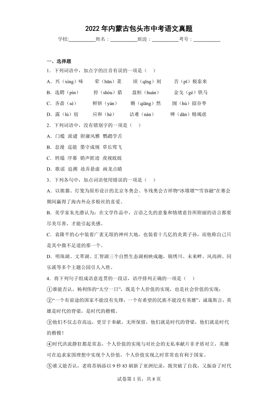 2022年内蒙古包头市中考语文真题.docx_第1页