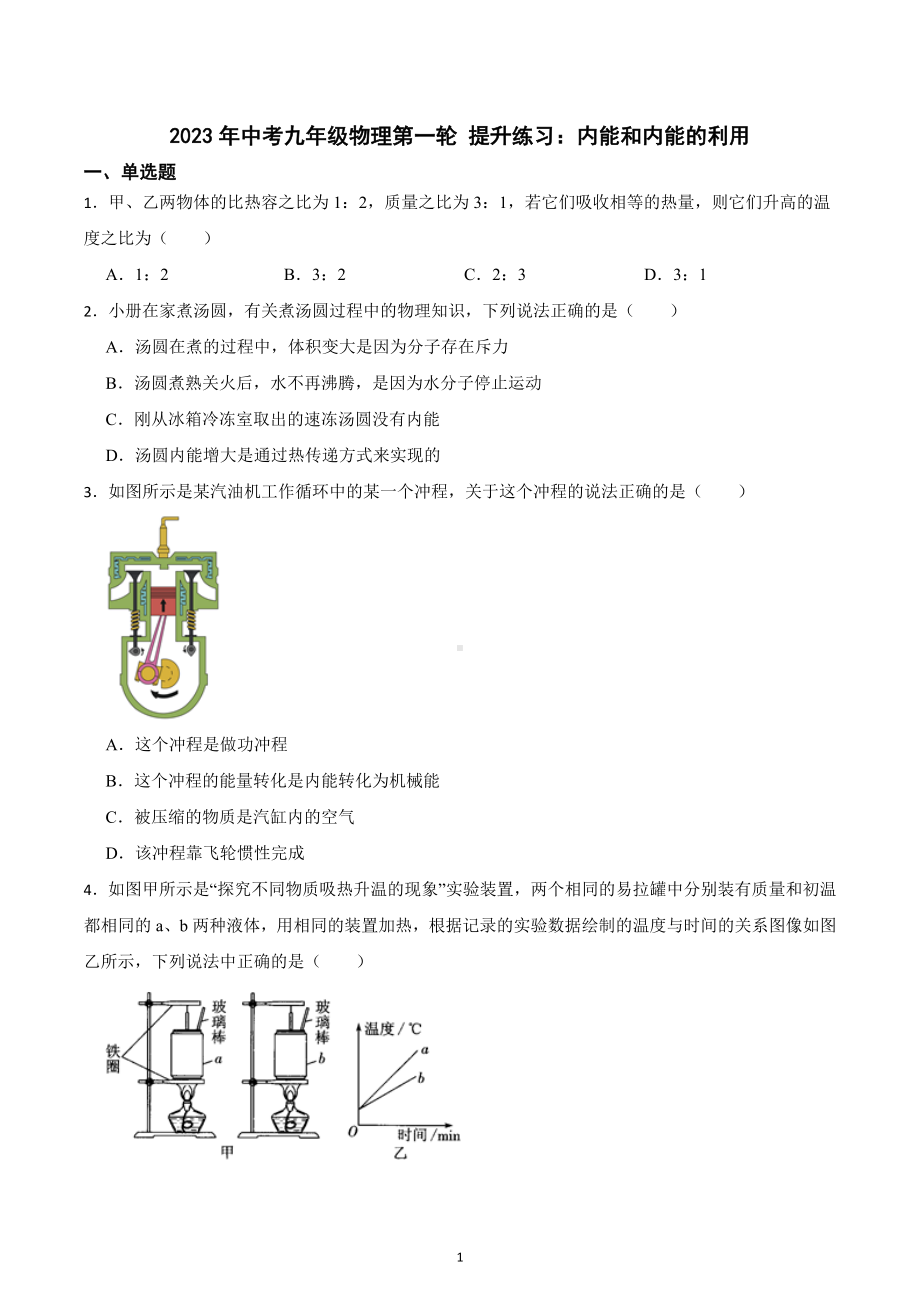 2023年中考物理第一轮复习 提升练习：内能和内能的利用.docx_第1页