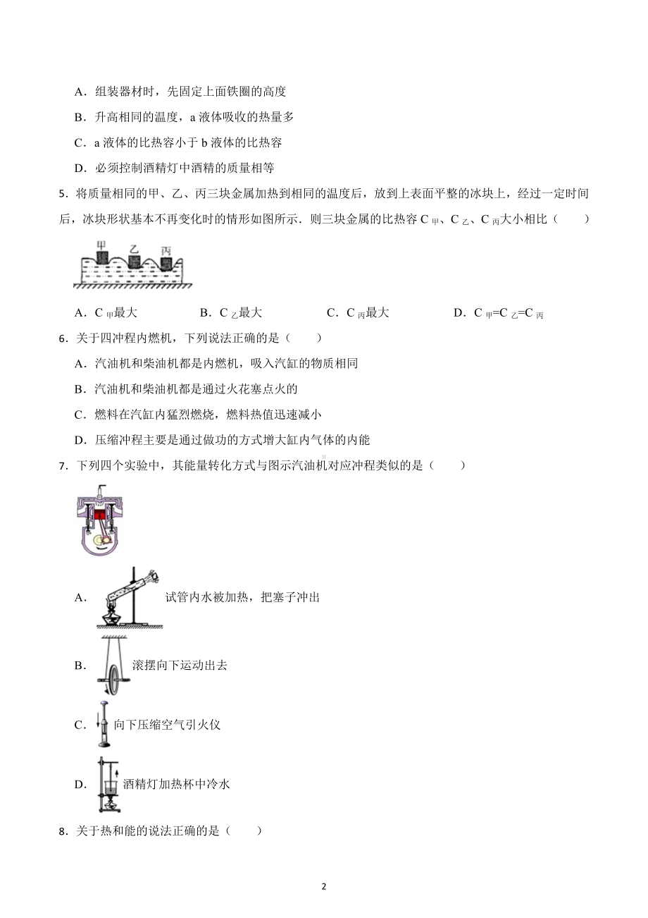 2023年中考物理第一轮复习 提升练习：内能和内能的利用.docx_第2页