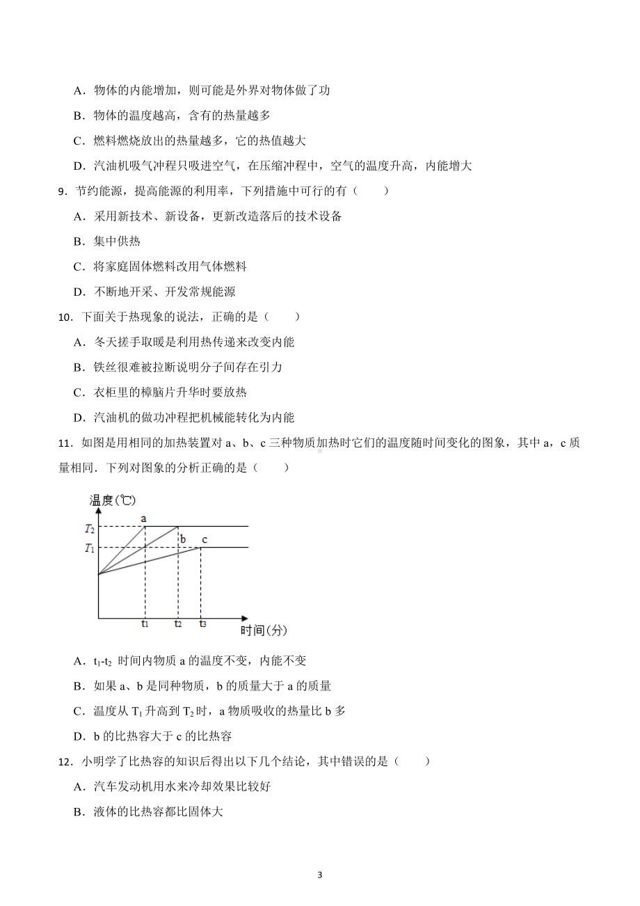 2023年中考物理第一轮复习 提升练习：内能和内能的利用.docx_第3页