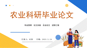 2023简约黄蓝农业科研毕业论文PPT模板.pptx