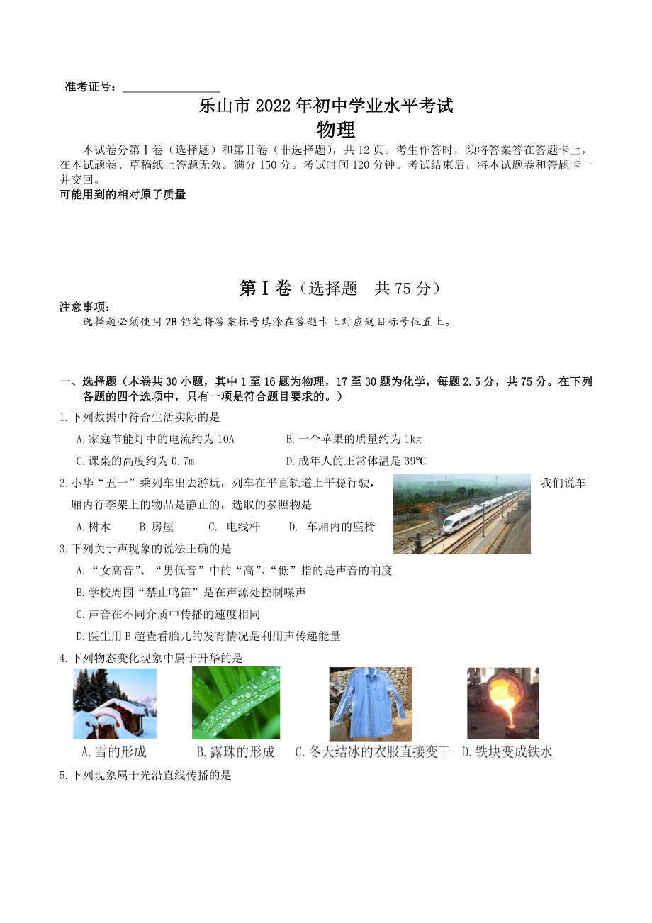 2022年四川省乐山市中考物理真题（含答案）.docx_第1页