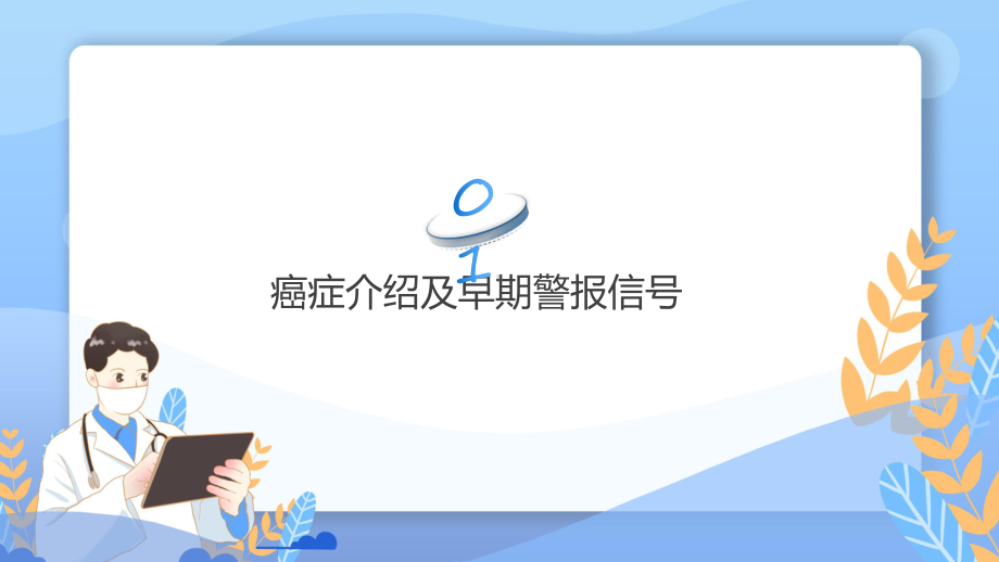 医院医疗癌症科普医疗医学护理课件资料.pptx_第3页