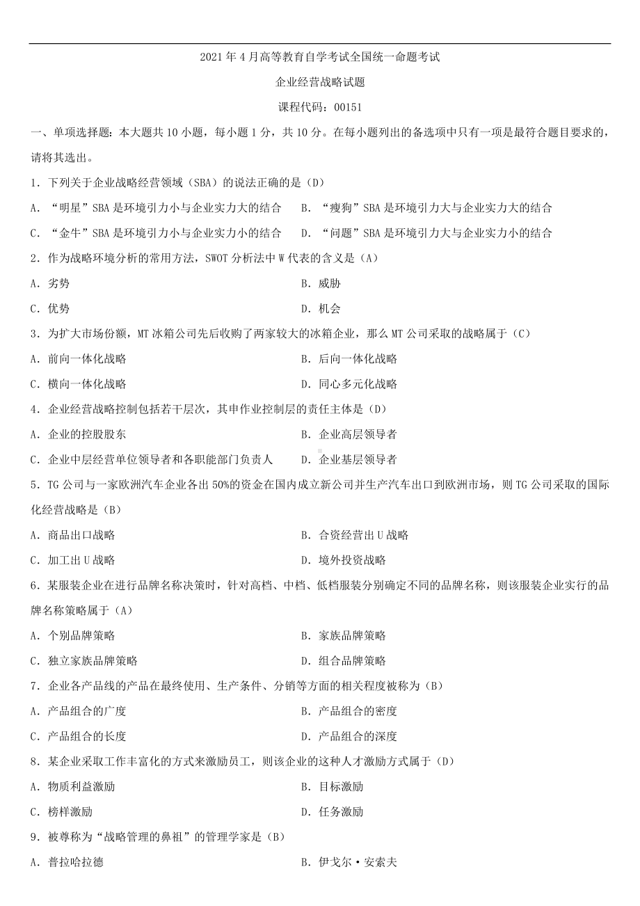 2021年4月自学考试00151企业经营战略试题答案.doc_第1页