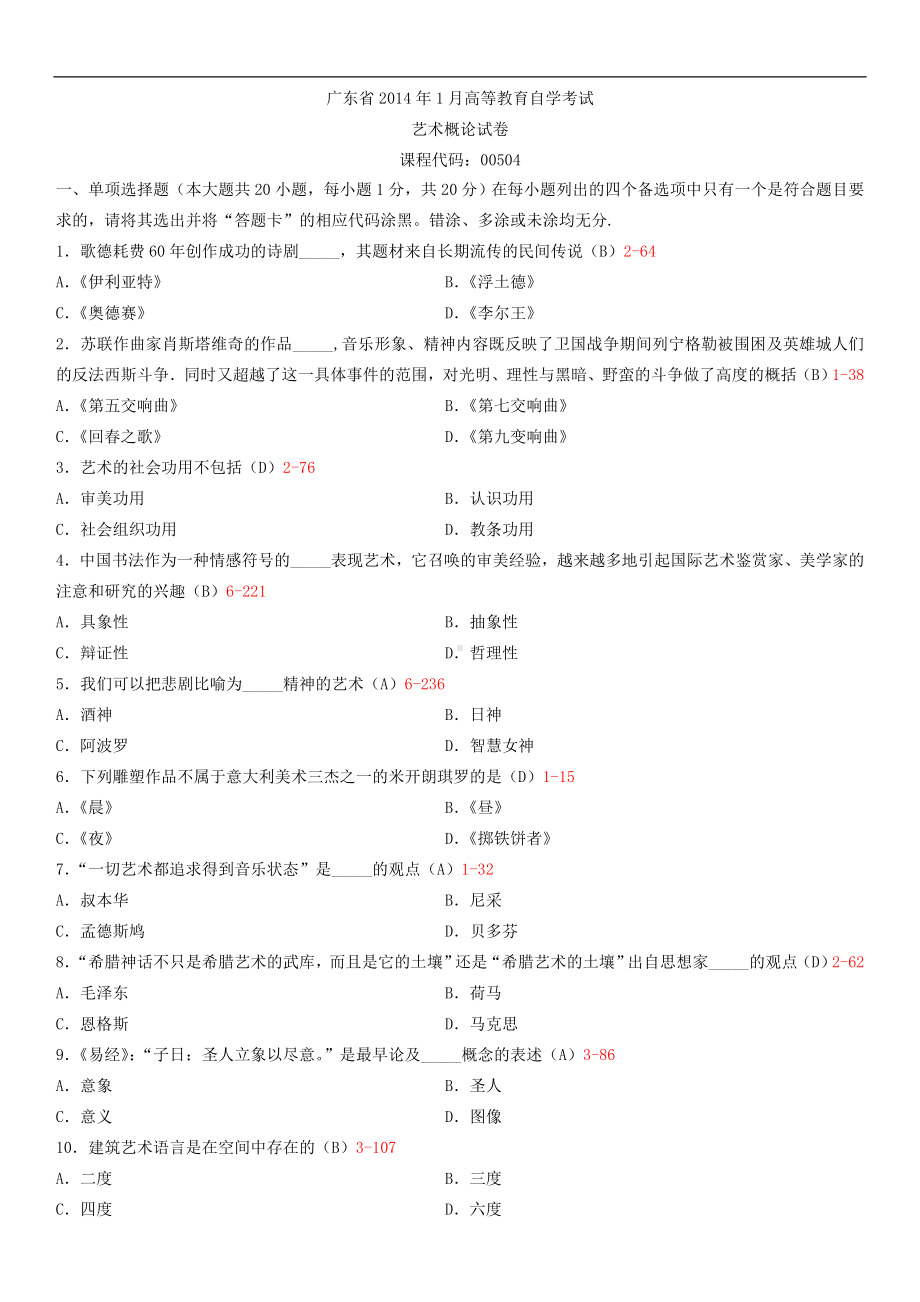 广东省2014年01月自学考试00504艺术概论试题答案.doc_第1页