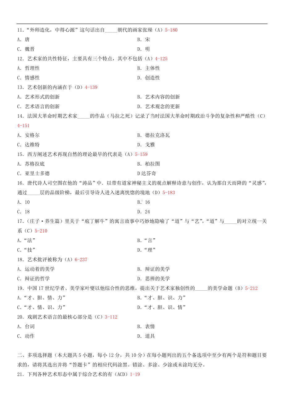 广东省2014年01月自学考试00504艺术概论试题答案.doc_第2页