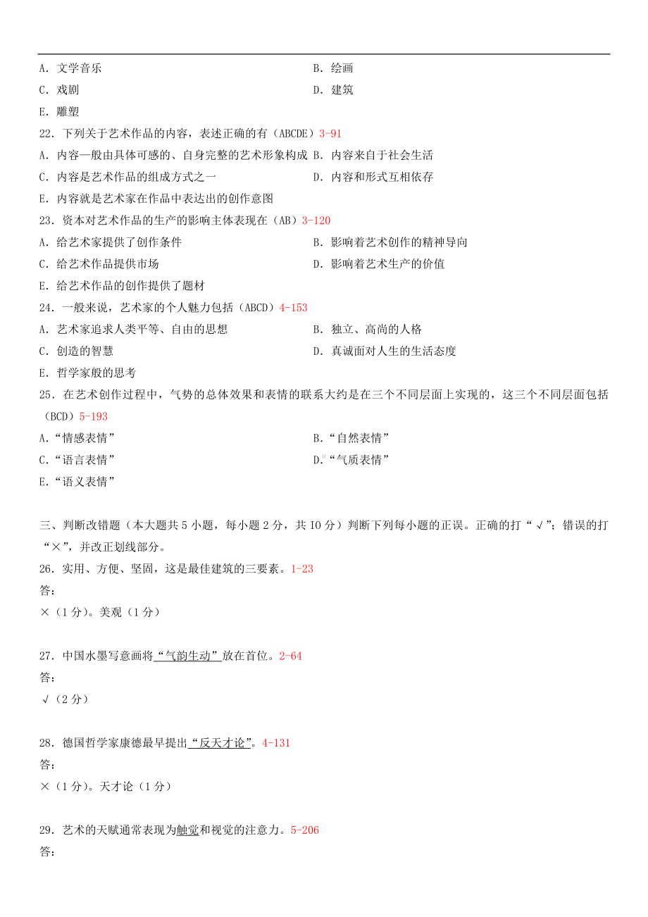 广东省2014年01月自学考试00504艺术概论试题答案.doc_第3页