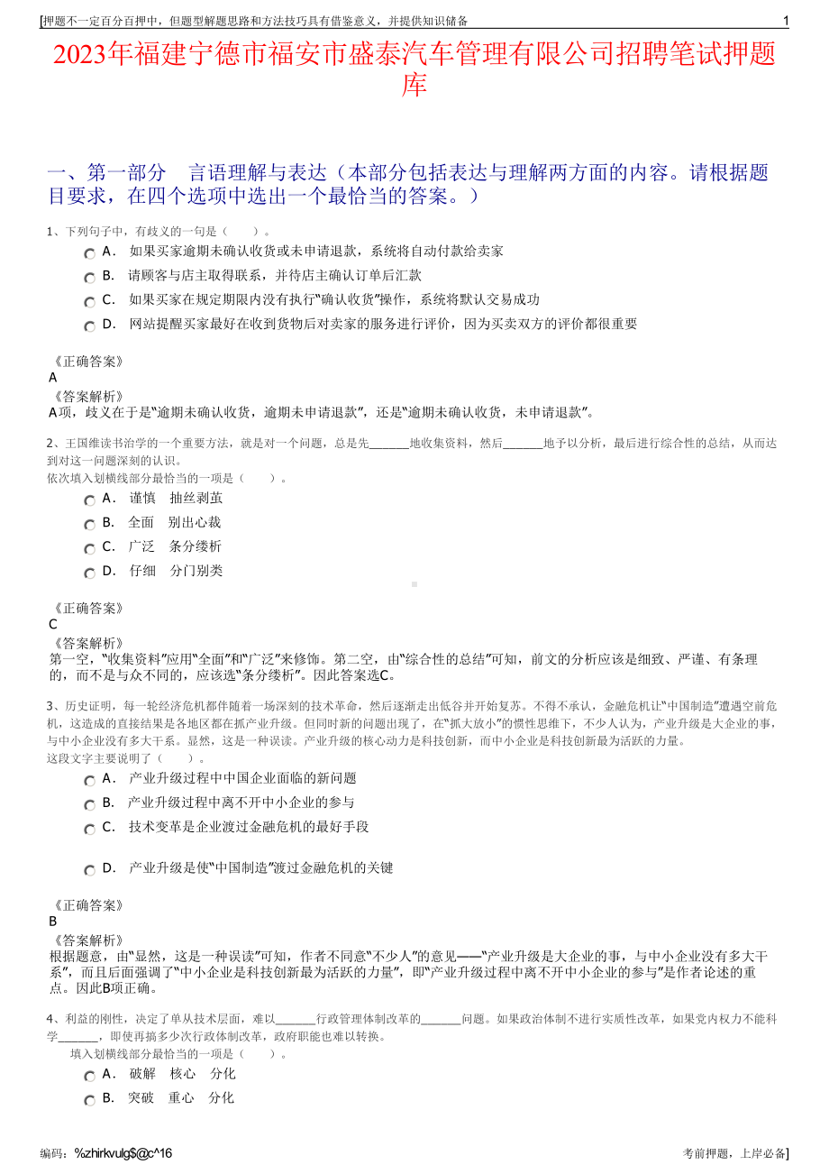 2023年福建宁德市福安市盛泰汽车管理有限公司招聘笔试押题库.pdf_第1页