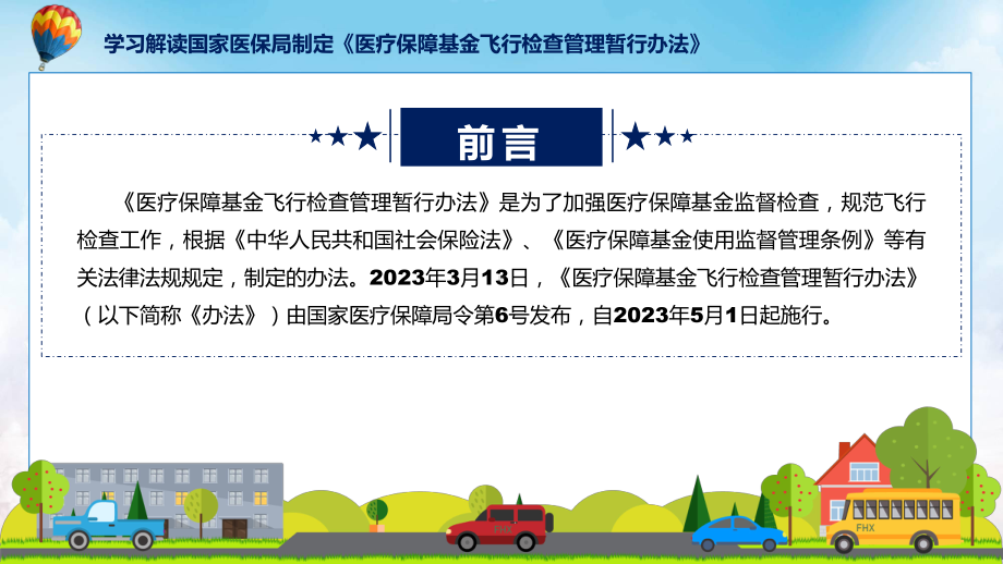 学习解读2023年医疗保障基金飞行检查管理暂行办法课件.pptx_第2页