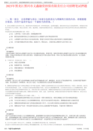 2023年黑龙江黑河市义鑫融资担保有限责任公司招聘笔试押题库.pdf