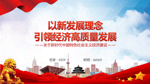 以新发展理念引领经济高质量发展学习纲要系列之十辅导PPT.pptx